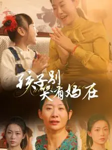 《孩子别哭有妈在》：一部触动心灵的母爱赞歌，催泪上映！