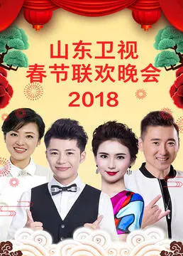 《山东卫视2023春节联欢晚会》：欢笑与感动齐飞，浓浓年味扑面而来！