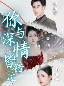 《你与深情皆错过》：催泪爱情巨制！当爱已成往事，我们该如何释怀？