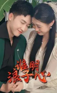 《谁明浪子心》：经典港片重温！一部关于迷途与救赎的深刻反思。