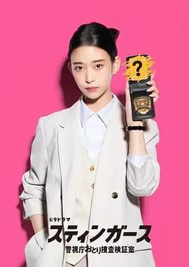 日剧《钉刺者们》：诱饵搜查背后的真相，是人性的挣扎还是正义的沦陷？