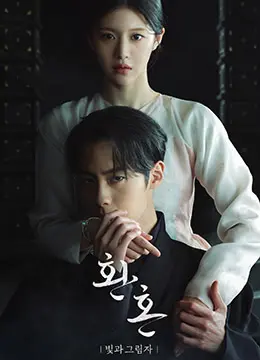 《还魂2：光与影》：奇幻爱情再续前缘，找回记忆，守护彼此，这一次能否HE？