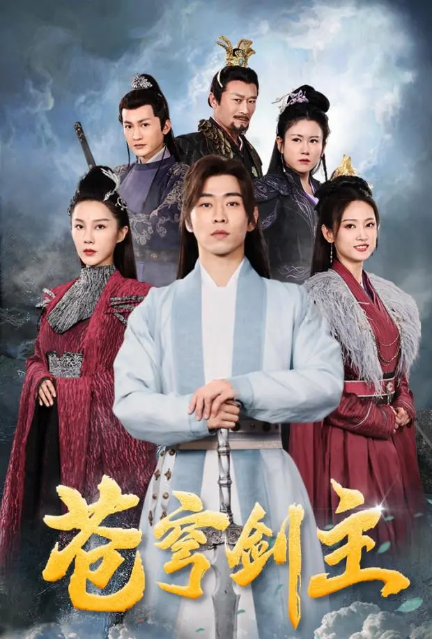 《苍穹剑主》：热血修仙，爆笑来袭！看废柴少年如何逆袭，开启逗比修仙路！