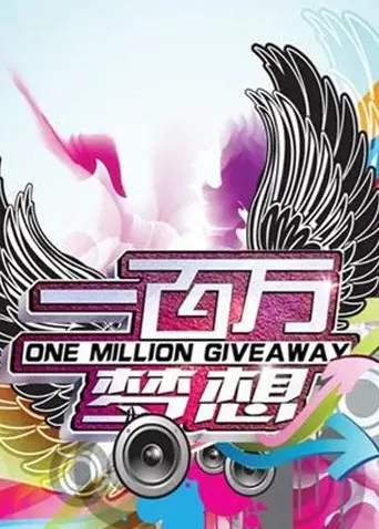 《一百万梦想》影评：浪子回头金不换，梦想与现实的残酷交织！