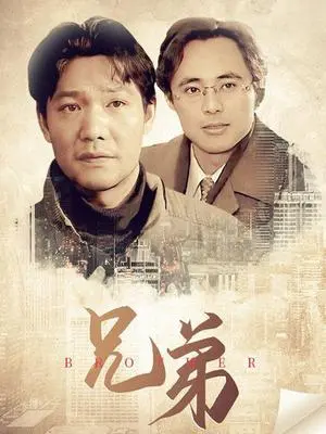 《兄弟》：情义无价！看两位性格迥异的兄弟如何守护彼此，谱写动人篇章！