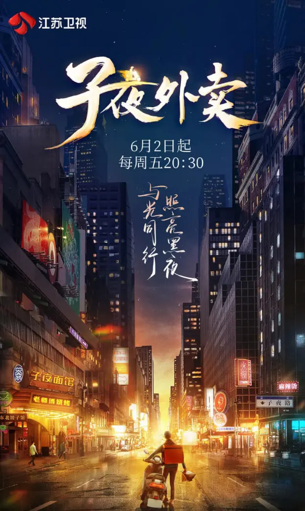 午夜惊魂：《子夜外卖》恐怖来袭，胆小者慎入！揭秘都市传说背后的真相