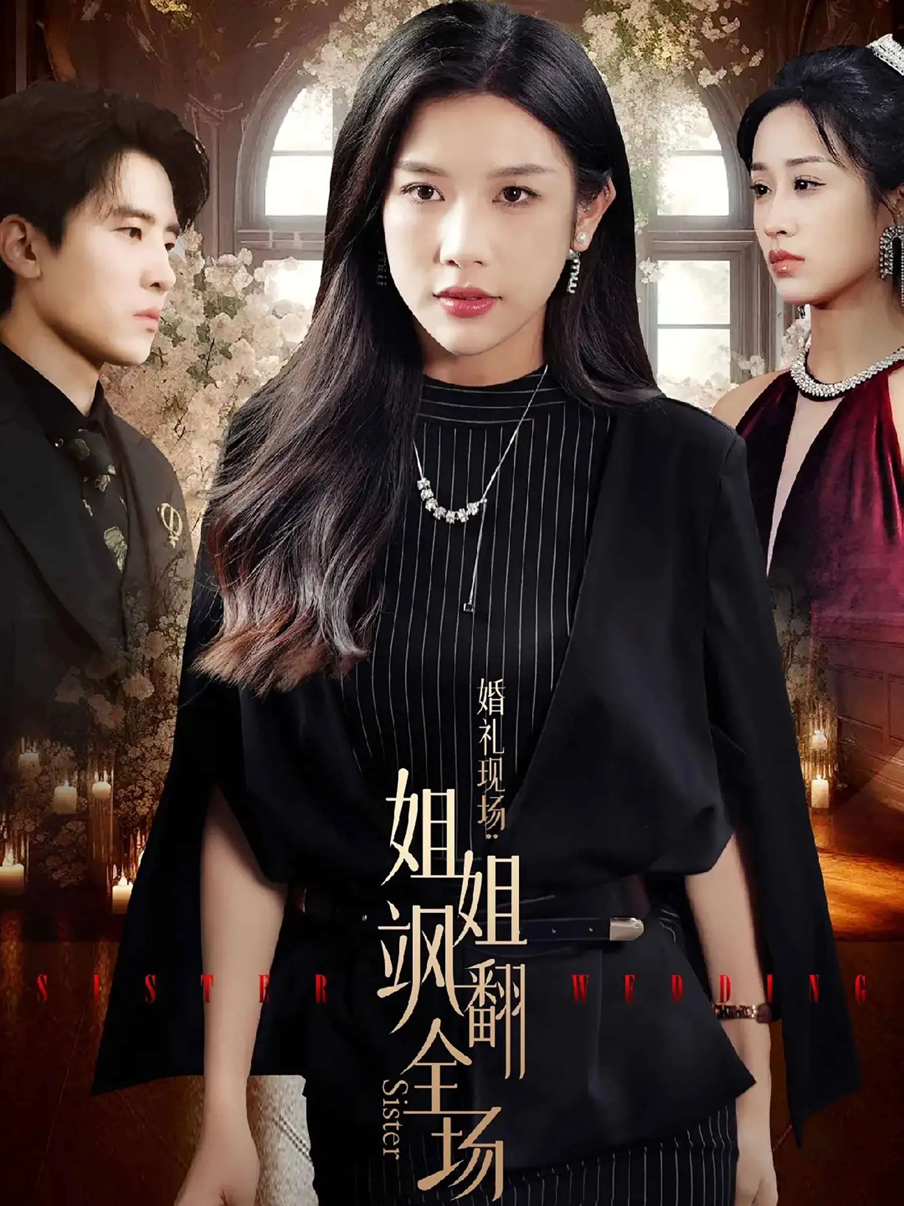 《婚礼现场：姐姐飒翻全场》：拒绝恋爱脑！看独立姐姐如何智斗渣男，惊艳全场！