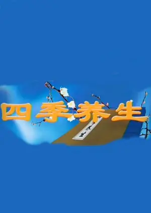 《四季养生》：揭秘长寿秘诀！一部被黑帮大佬奉为圭臬的养生纪录片，背后隐藏着惊天秘密！