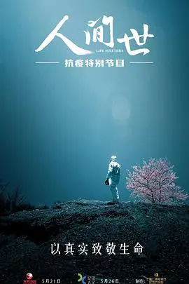 《人间世·抗疫特别节目》：泪与希望交织，直击疫情下的生命守护与人性光辉