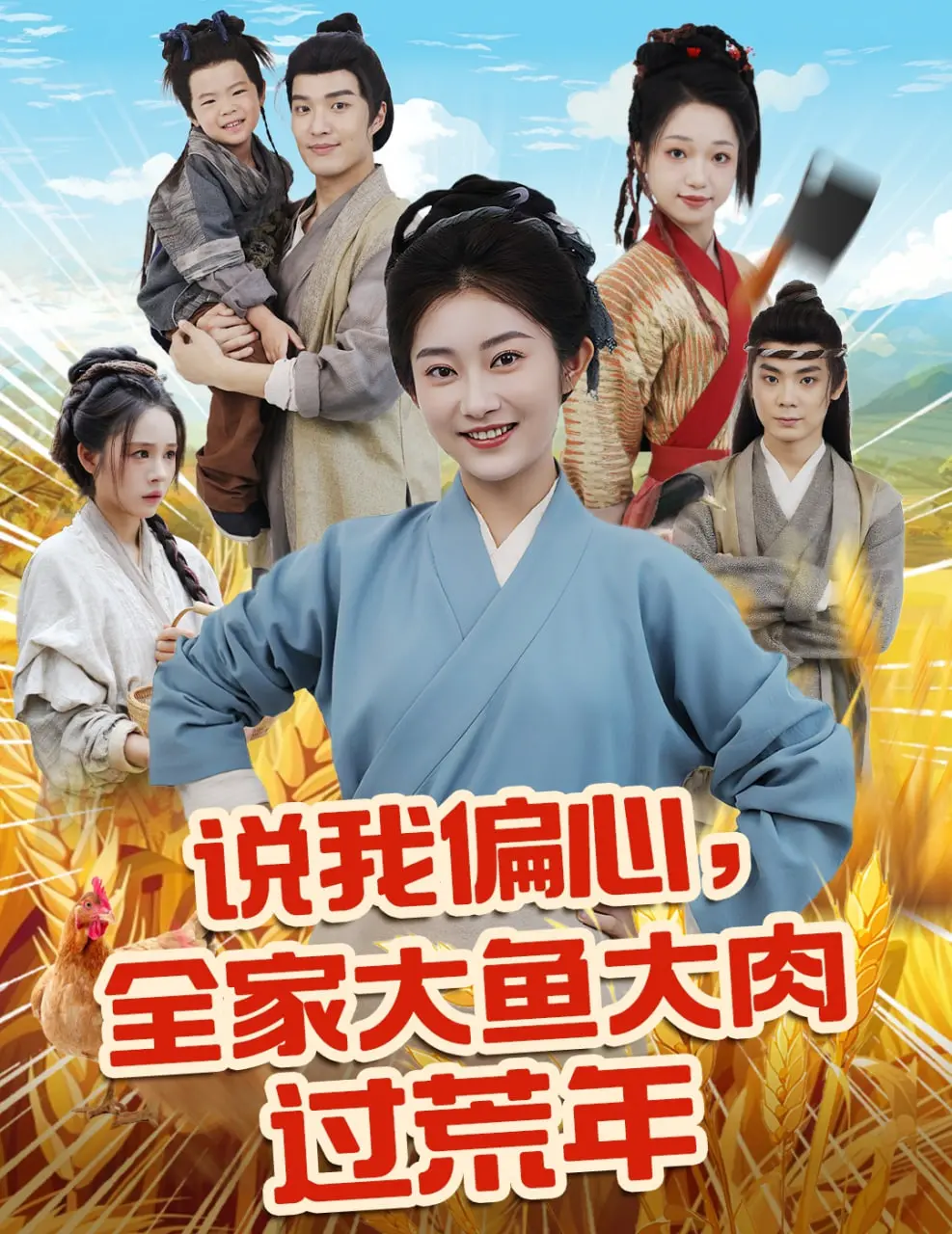 《说我偏心全家大鱼大肉过荒年》：穿越女主的生存智慧，看她如何逆天改命！