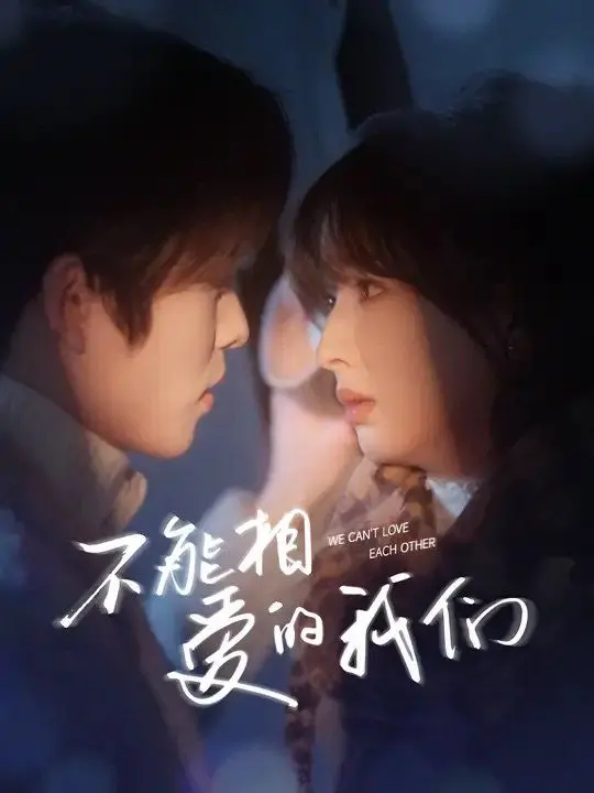 《不能相爱的我们》：都市男女情感迷局，爱与不爱的选择题，结局走向何方？