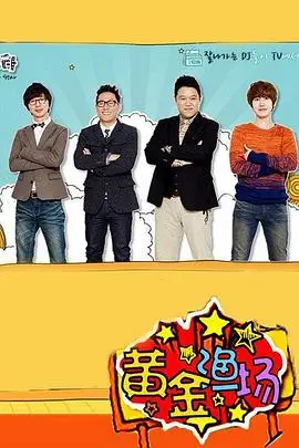 爆笑来袭！《黄金渔场之明星电台》：一场笑到喷饭的幕后大作战！