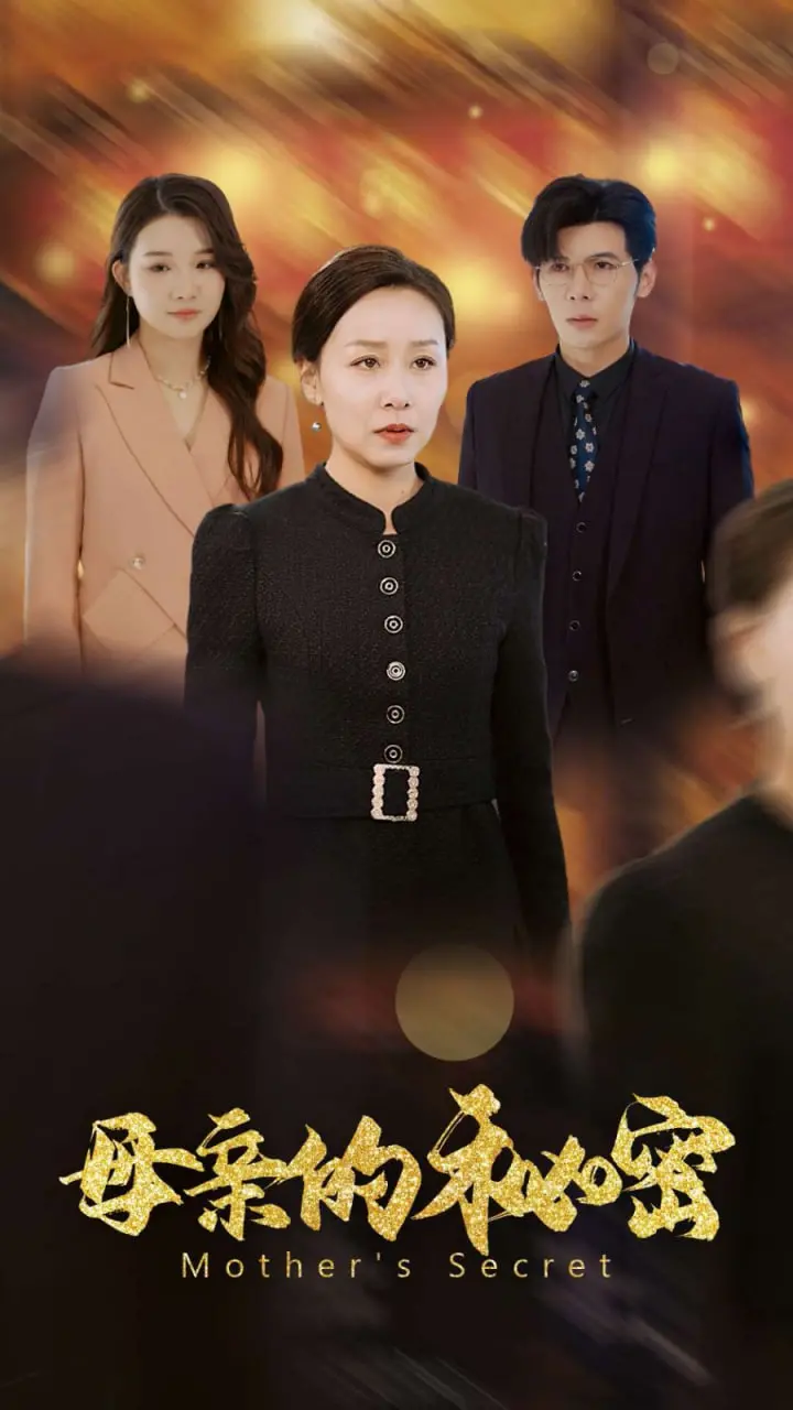 《母亲的秘密》：层层揭秘的家庭悬疑剧，爱与谎言交织的真相迷雾！