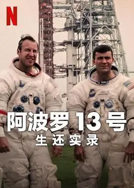 《阿波罗13号》影评：NASA史诗级救援，太空绝境中的人性光辉与真实事件改编