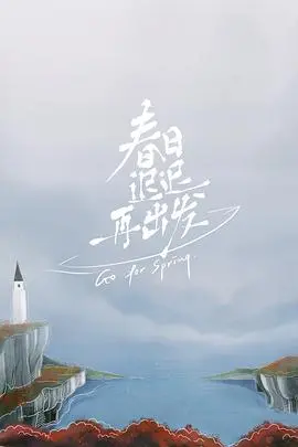 《春日迟迟再出发 超前彩蛋》：情感疗愈之旅，离婚后的勇敢与治愈，再度寻爱的真心话大冒险！