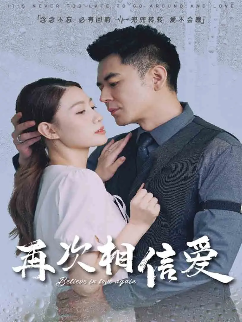 《再次相信爱》：一场关于失去与重拾的爱情治愈之旅，你准备好再次心动了吗？