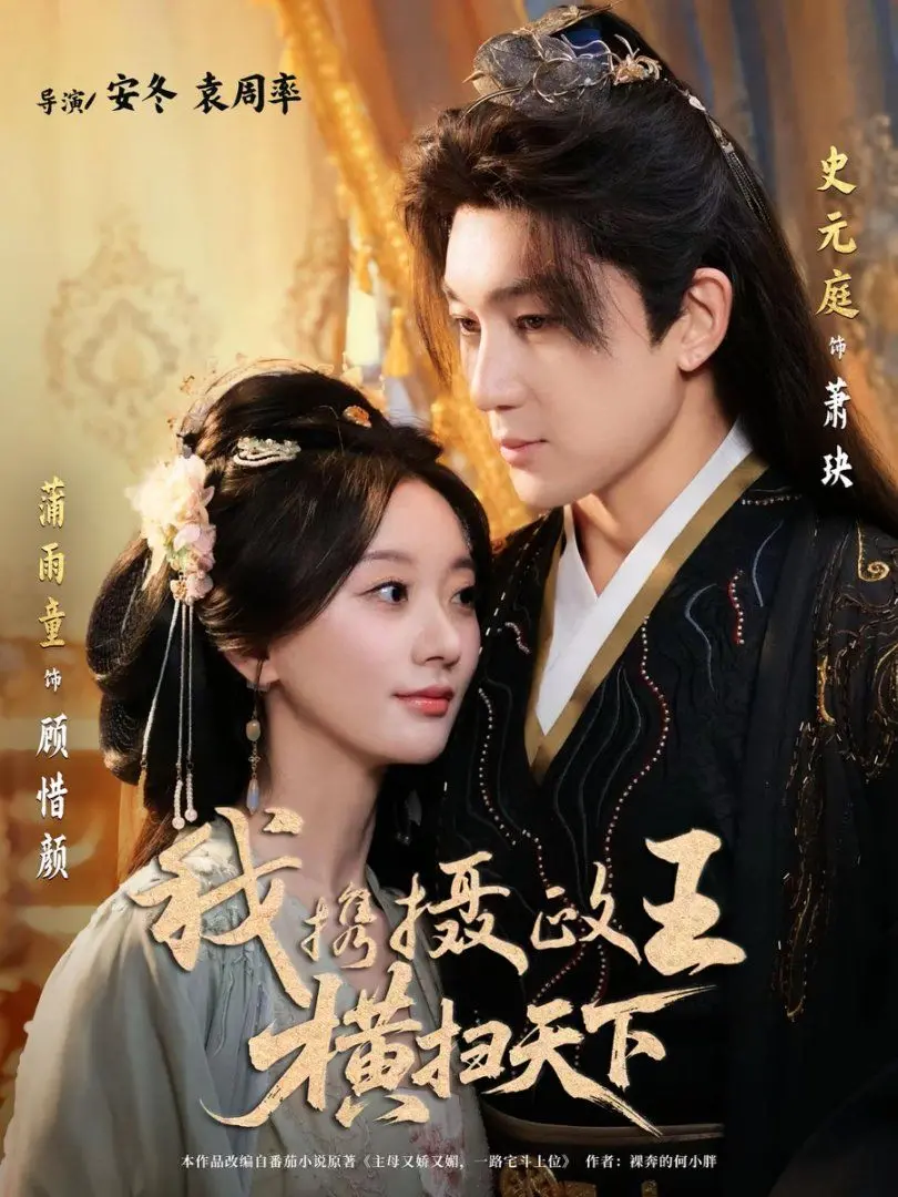 《我携摄政王横扫天下》：年度最爽古偶？看女主如何智斗权臣，携手摄政王称霸！