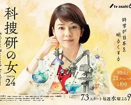 《科搜研之女 第24季》：经典回归！科学搜查再升级，真相只有一个！