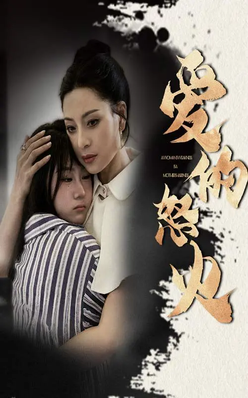 《爱的怒火》：当激情燃尽只剩仇恨，爱与恨的边缘试探，情感悬疑背后的真相揭秘！