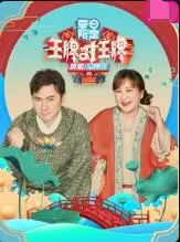 《王牌对王牌 夏日限定》：爆笑游戏来袭，谁是真正的夏日王牌？