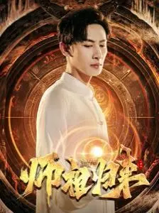 《师祖归来》：爆笑修仙逆袭！看废柴师祖如何重回巅峰，玩转现代都市！