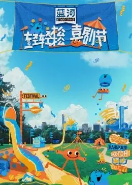 《轻轻松松喜剧节》：笑出腹肌！一场治愈所有不快乐的喜剧盛宴