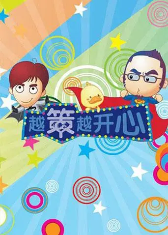 《越策越开心2012》：爆笑来袭！方言喜剧的魅力，笑到喷饭的背后是真情实感