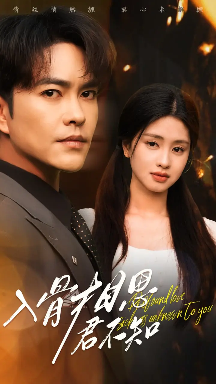 《入骨相思君不知》：虐恋情深？狗血反转？带你揭秘这部让人欲罢不能的古装爱情剧！