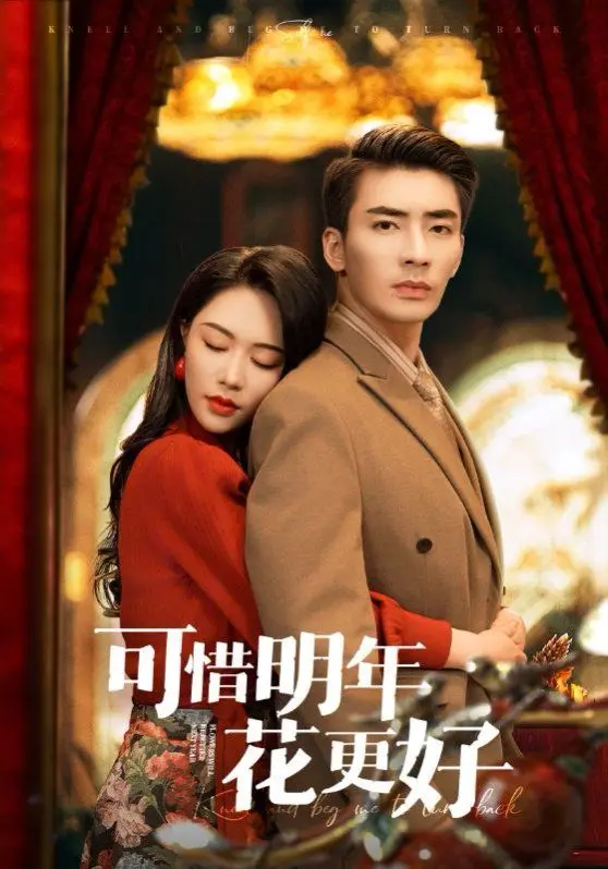 《可惜明年花更好》：民国乱世下的爱恨情仇，一场注定凋零的爱情悲歌