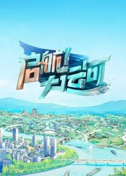 《启航！大运河》：千年漕运的青春浪潮，职场奋斗与文化传承的交响曲！