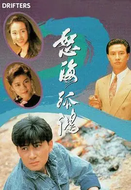 《怒海孤鸿粤语版》：重温经典港剧，看郑少秋演绎小人物的爱恨情仇！