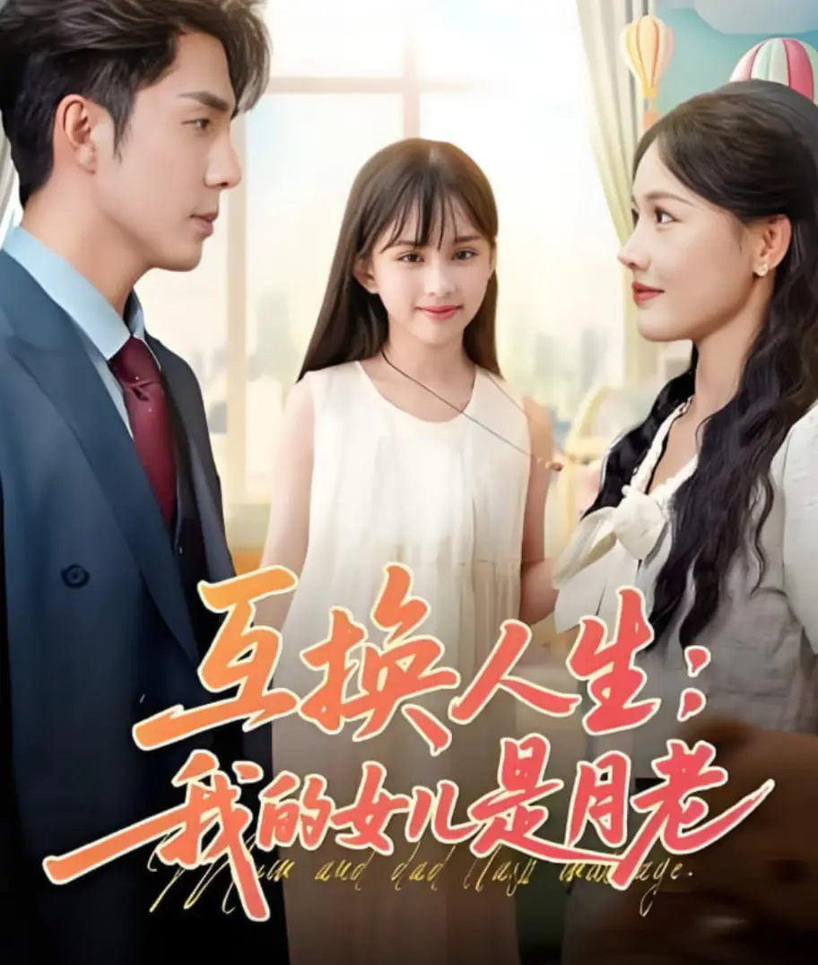 《互换人生我的女儿是月老》：奇幻喜剧！老爸变女儿，爆笑牵红线！