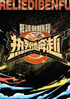 《热烈地奔赴》影评：不只是热血青春，更是梦想与现实的交响曲