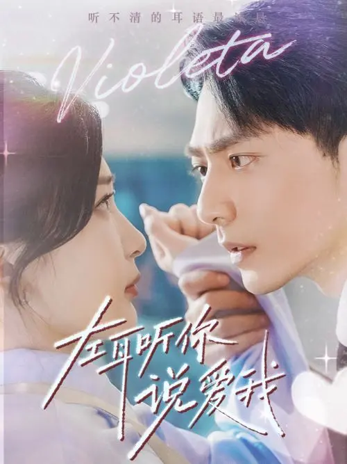 《左耳听你说爱我》：无声的爱，最动听的告白，催泪爱情直击灵魂！