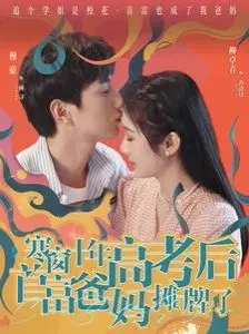 《寒窗十年高考后首富爸妈摊牌了》：笑泪齐飞，逆袭爽文照进现实？