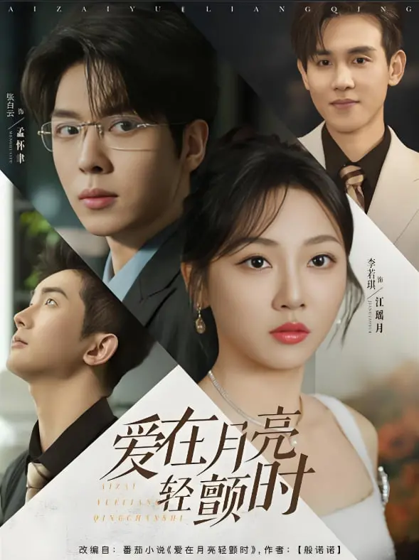 《爱在月亮轻颤时》：一眼万年的爱情童话，还是镜花水月的空虚梦幻？