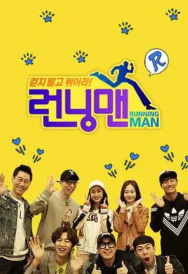 爆笑来袭！《Running Man SBS综艺》：韩综经典，承包你的所有快乐时光！