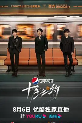 十年之约，青春绽放！《TFBOYS十年之约演唱会》：一场关于梦想与回忆的视听盛宴！