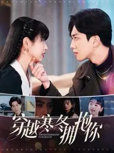 《穿越寒冬拥抱你》：暖心之作，用爱驱散严寒，治愈冬日里的孤独心灵