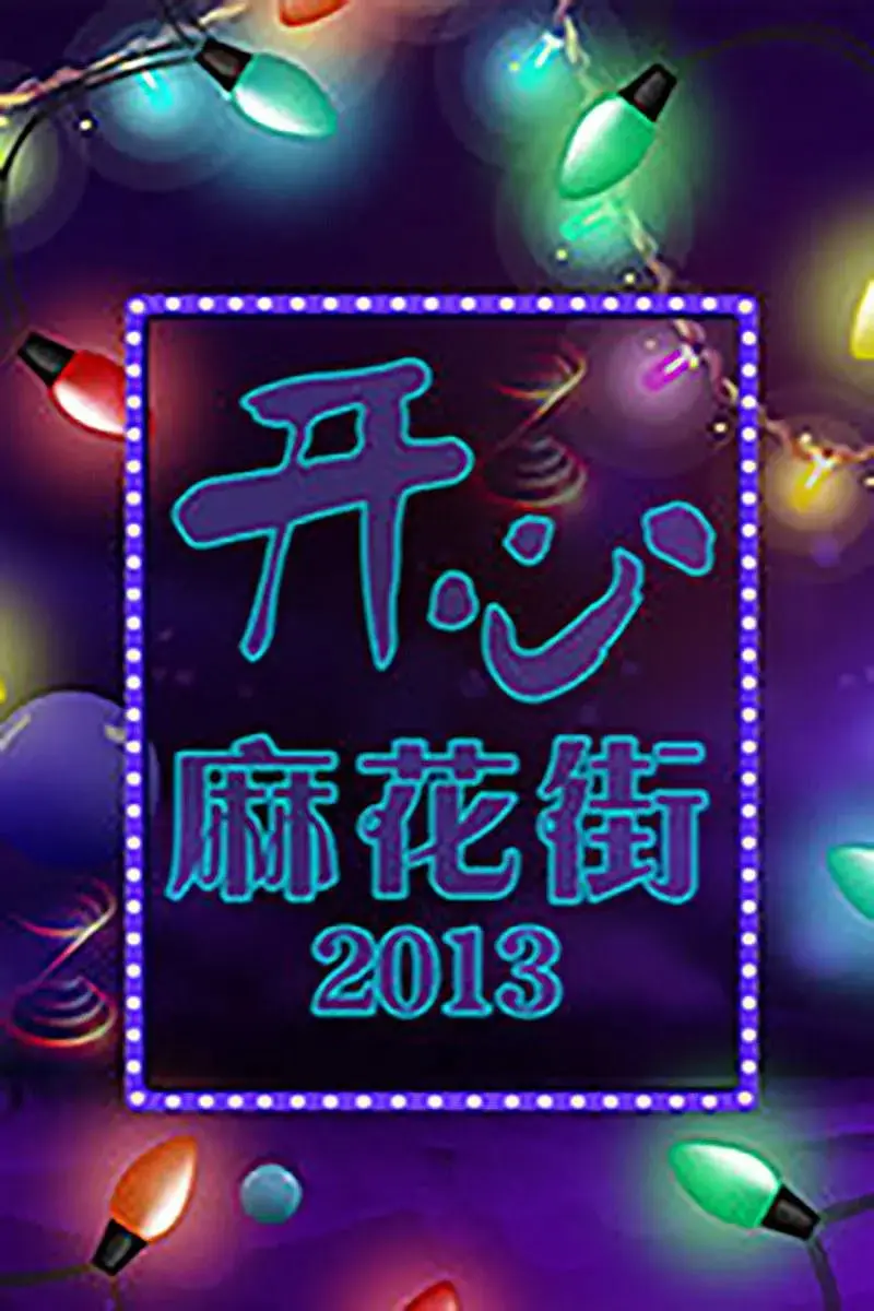 爆笑来袭！《开心麻花街》：小人物的欢乐日常，承包你一整年的笑点！