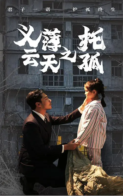 《义薄云天之托孤》：情义千斤重，英雄泪满襟！揭秘乱世中的忠诚与背叛