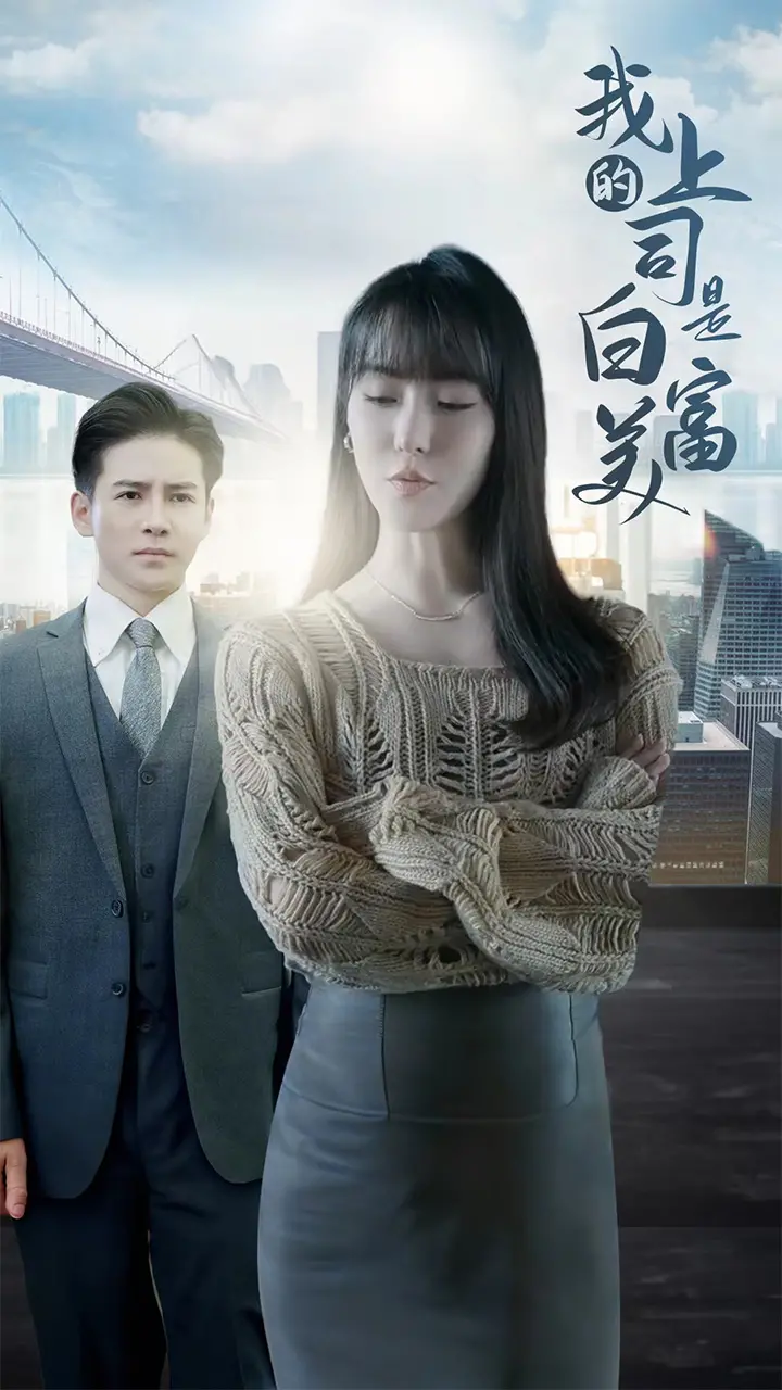 《我的上司是白富美》：职场逆袭？还是爱情童话？揭秘白富美上司的秘密！