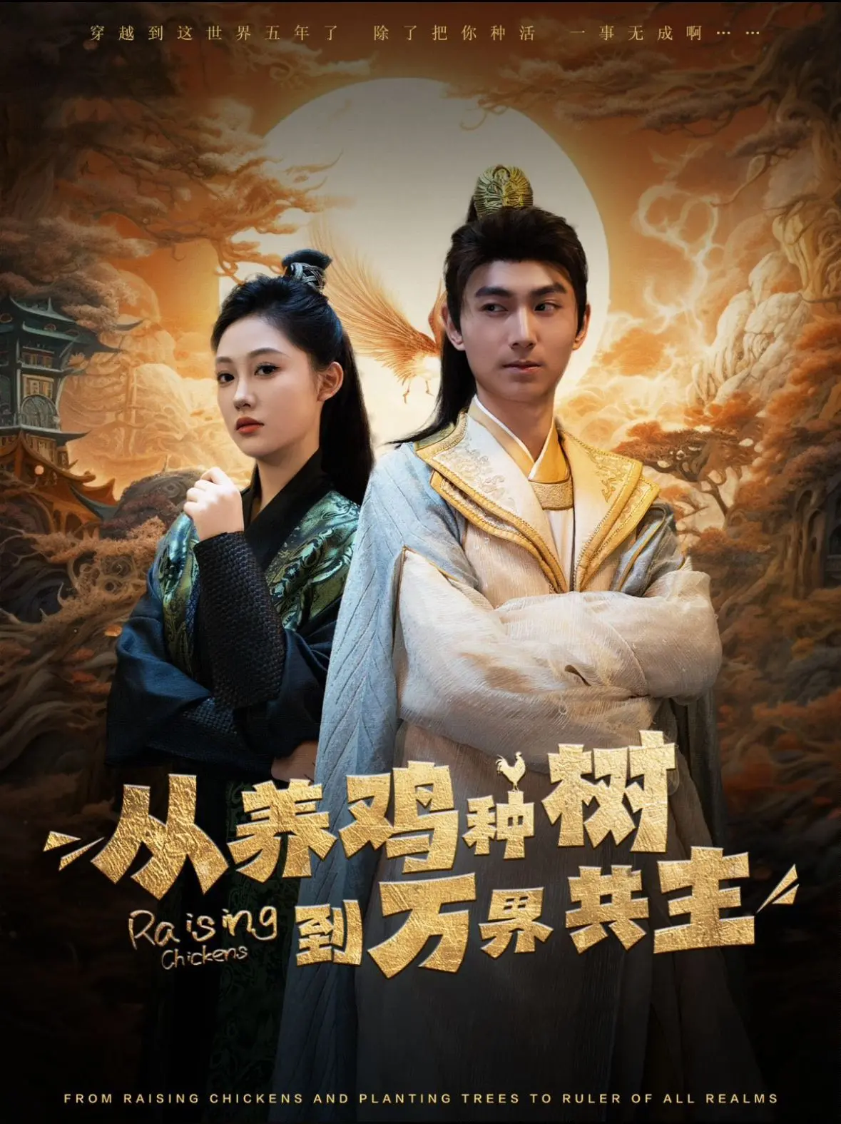 爆笑种田文《从养鸡种树到万界共主》：看我如何逆袭成神，制霸诸天！