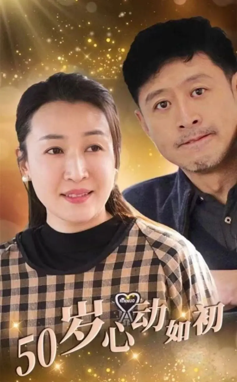 《50岁心动如初》：中年情感的二次绽放，重燃爱情火花的奇妙之旅