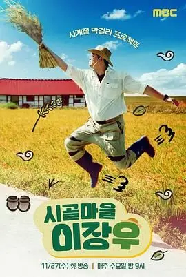 爆笑来袭！《乡村李章宇》：一部让你笑出腹肌的治愈喜剧，欢乐乡村生活等你来看！