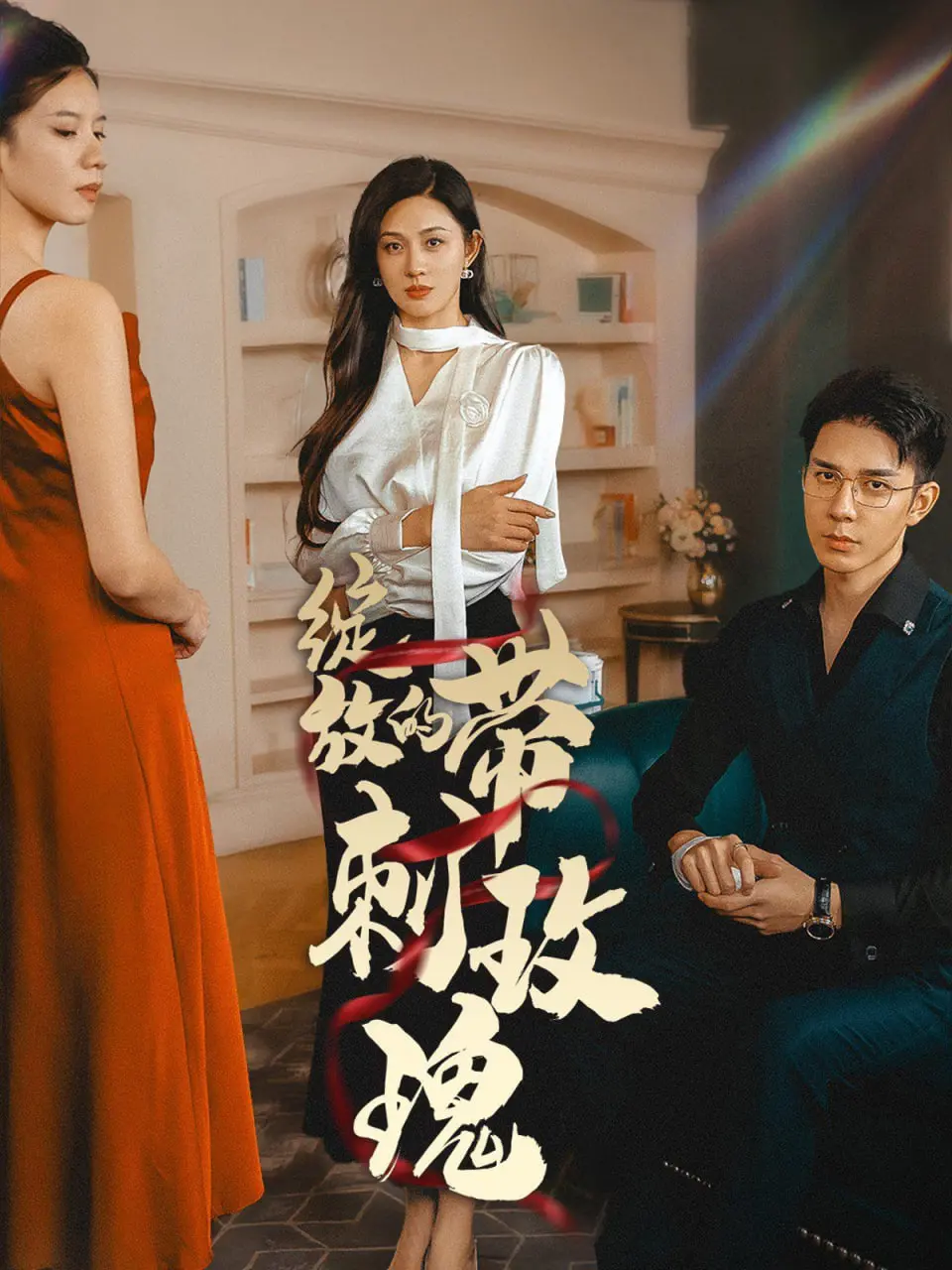 《绽放的带刺玫瑰》：破碎家庭的救赎之路，看少女如何挣脱命运枷锁，寻找自我价值！