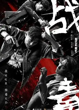 《战毒-粤语版》影评：港式警匪的传承与突破，情义与背叛的终极拷问！