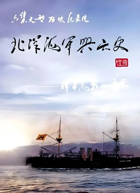 甲午海战悲歌：《北洋海军兴亡史》深度解析，重温历史的警钟！