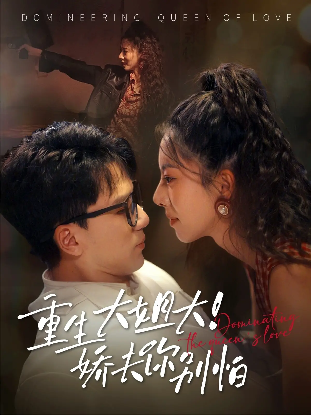 《重生大姐大娇夫你别怕》：甜宠逆袭，看飒姐如何驯服傲娇小娇夫！