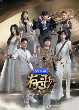 2024年音乐梦想的感人篇章：有歌带来的心灵共振与文化融合